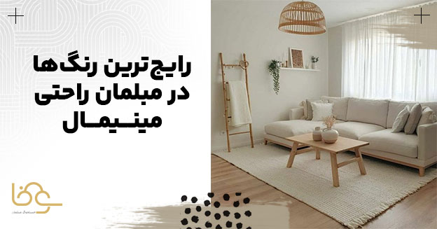 بهتریم رنگ مبل مینیمال