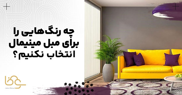 مبل مینیمال چه رنگی نخریم؟