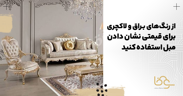 از رنگهای براق و لاکچری برای ارزشمند کردن مبل استفاده کنید