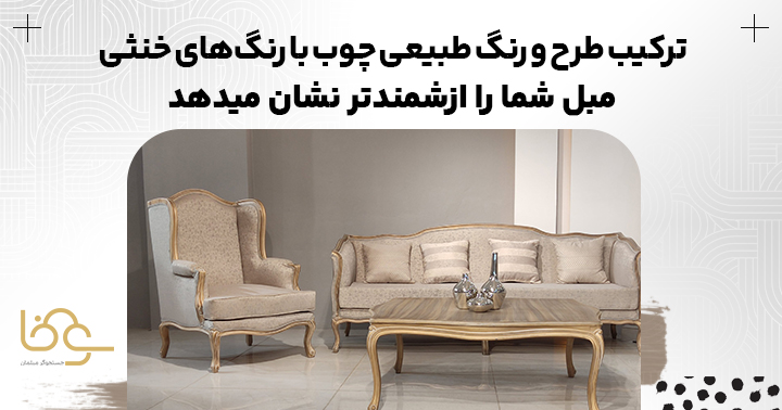 طرح و رنگ چوب و رنگ خنثی مبل را گران میکند