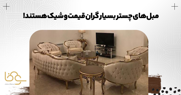 مبل چستر بسیار شیک و گران است