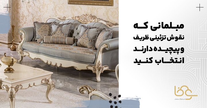 از مبلهایی با نقوش ریز و پیچیده استفاده کنید