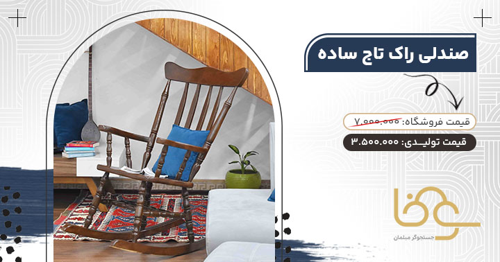 صندلی راک تاج ساده