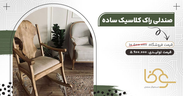صندلی راک کلاسیک ساده