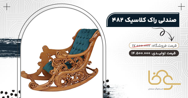صندلی راک کلاسیک