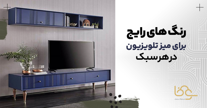 رنگ میز تلویزیون برای هر سبک