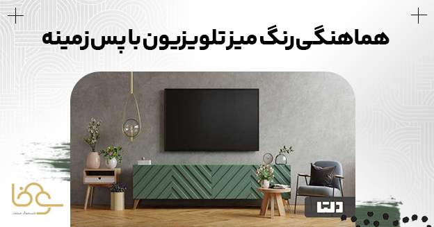 رنگ میز تلویزیون با پس زمینه