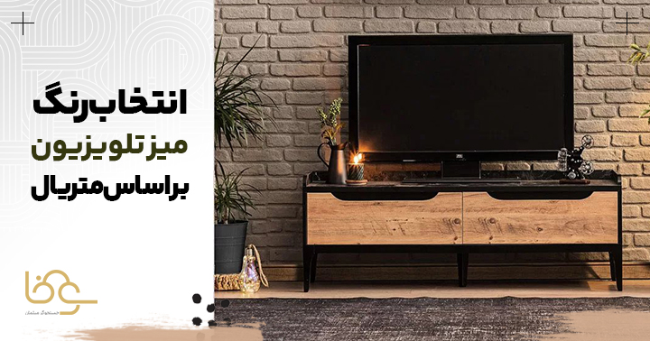 رنگ میز تلویزیون براساس متریال