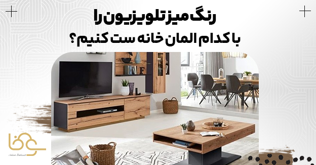 رنگ میزتلویزیون با چی ست کنیم؟