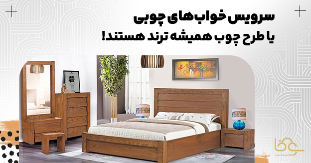 سرویس خواب چوبی همیشه ترند است