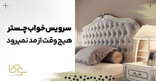 سرویس خواب چستر از مد نمیروند