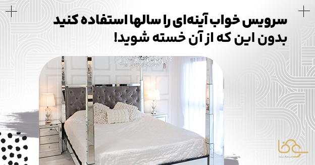 سرویس خواب آینهای قدیمی نمیشن