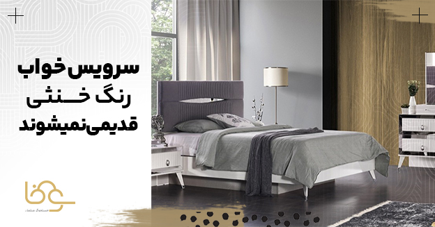 سرویس خواب رنگ خنثی هیچ وقت قدیمی نمیشود