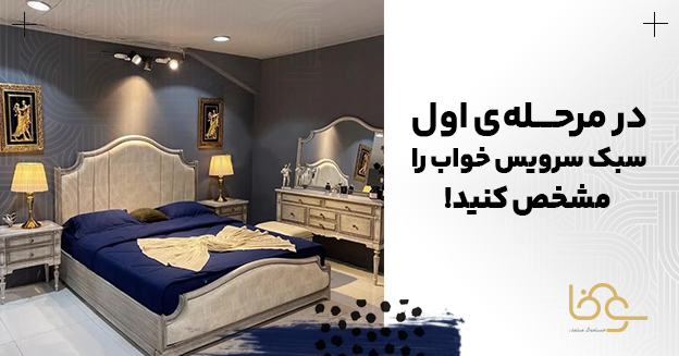 انتخاب سبک سرویس خواب