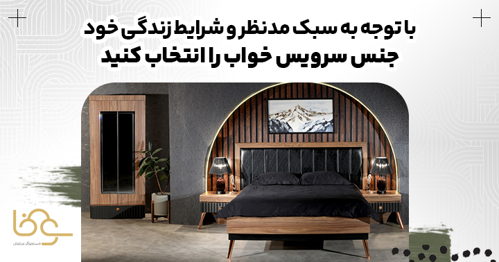 انتخاب جنس سرویس خواب