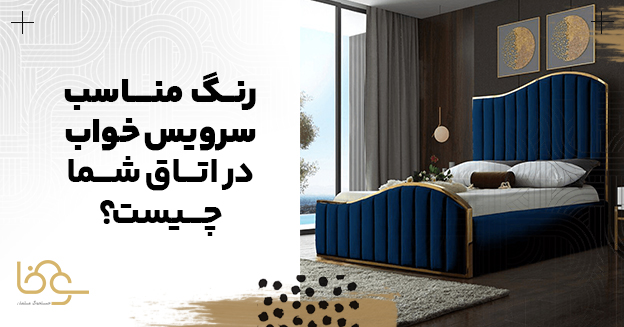 انتخاب رنگ سرویس خواب