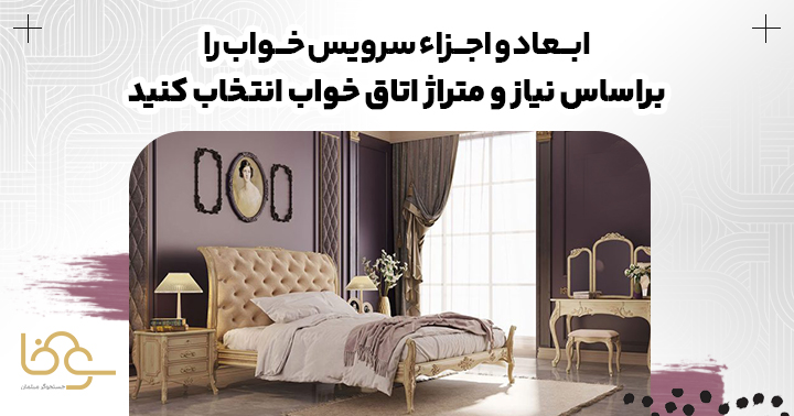 انتخاب ابعاد و اجزاء سرویس خواب