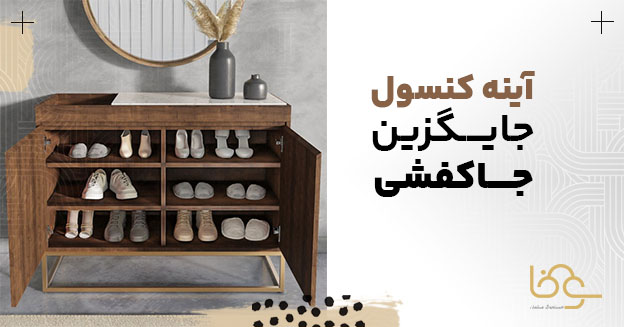 آینه کنسول بجای جاکفشی