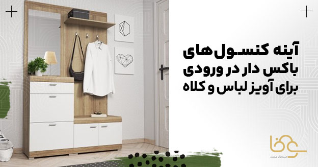 آینه کنسول برای آویز لباس