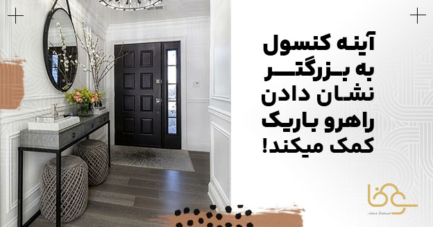 آینه کنسول برای بزرگتر نشان دادن وروردی باریک