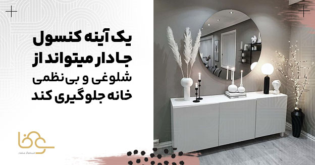 نقش کنسول در نظم راهرو