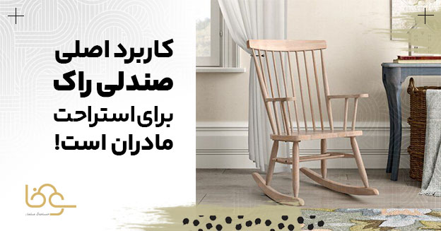کاربرد صندلی راک برای مادران