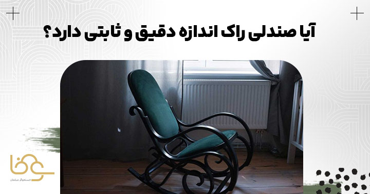 صندلی راکر ابعاد دقیقی دارد؟