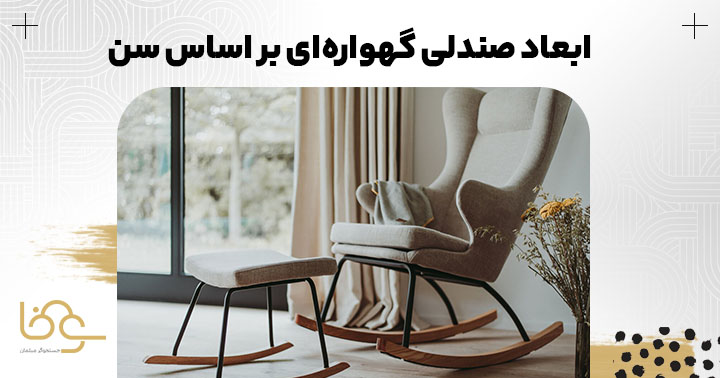 ابعاد صندلی گهوارهای براساس سن