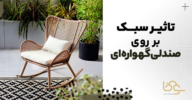 تاثیر سبک بر روی صندلی گهوارهای