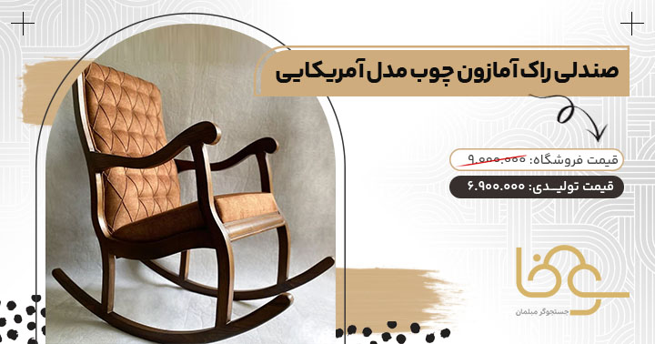 صندلی راک آمریکایی