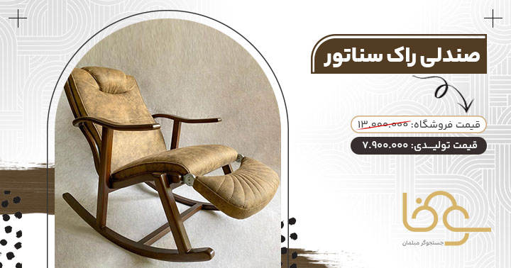 صندلی راک سناتور