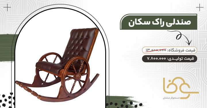 صندلی راک سکان