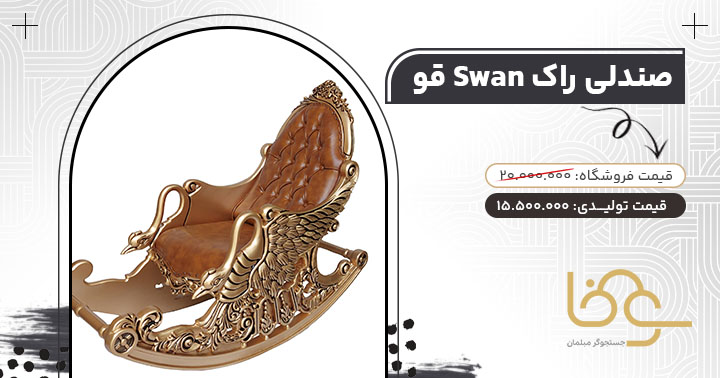 صندلی راک قو