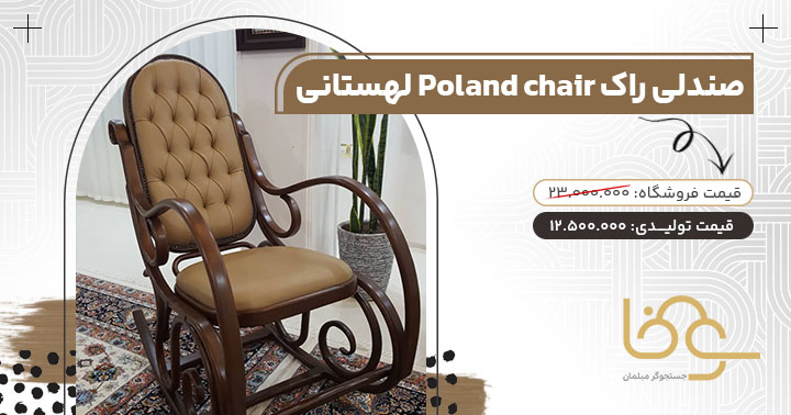 صندلی راک لهستانی