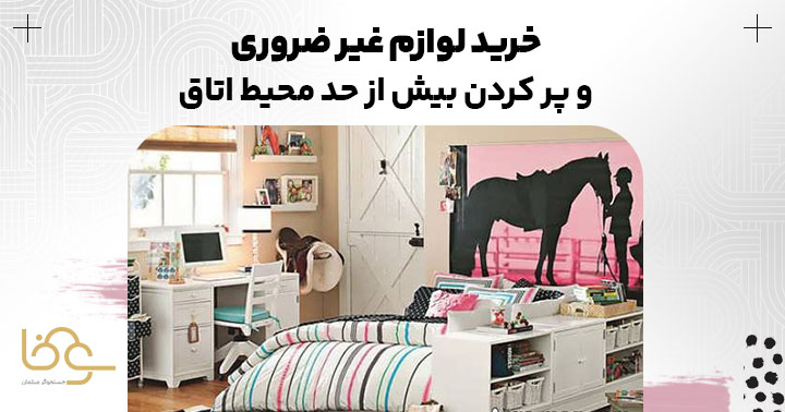 لوازم غیر ضروری و شلوغ کردن محیط