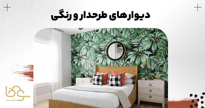 دیوارهای طرحدار و رنگی