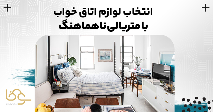 لوازمی ناهماهنگ از نظر متریال