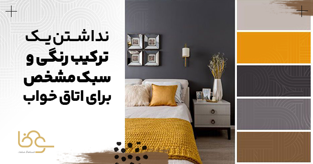 نداشتن ترکیب رنگی و سبک مشخص