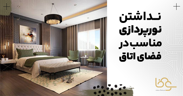 نداشتن نورپردازی مناسب