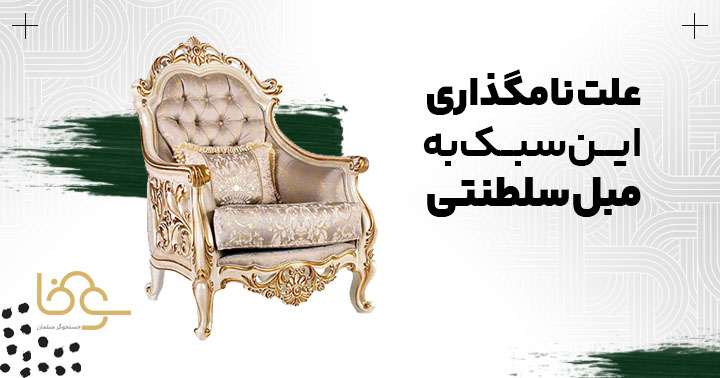 علت نام گذاری مبلمان سبک سلطنتی