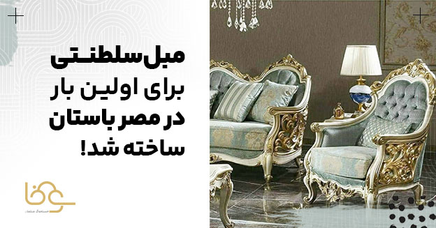 مبل سلطنتی برای اولین بار در مصر