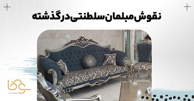 نقوش مبل سلطنتی در گذشته