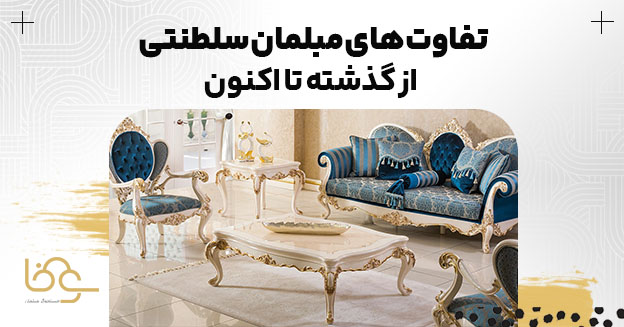 تحولات مبل سلطنتی در مرور زمان