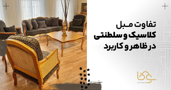 تفاوت مبل کلاسیک و سلطنتی در ظاهر و کاربرد