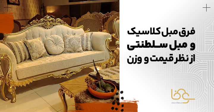 فرق مبل کلاسیک و سلطنتی از نظر وزن