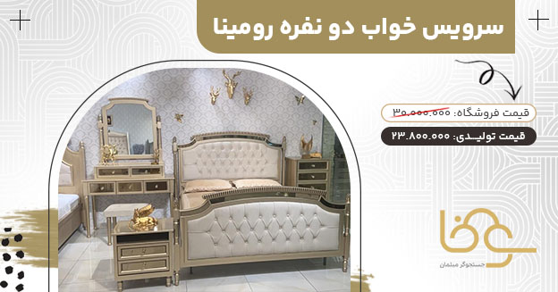 سرویس خواب چستر رومینا