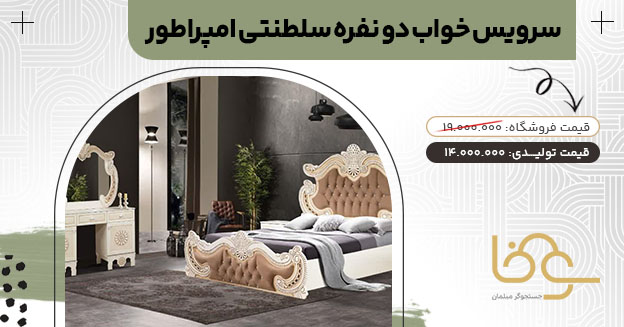 سرویس خواب چستر امپراطور