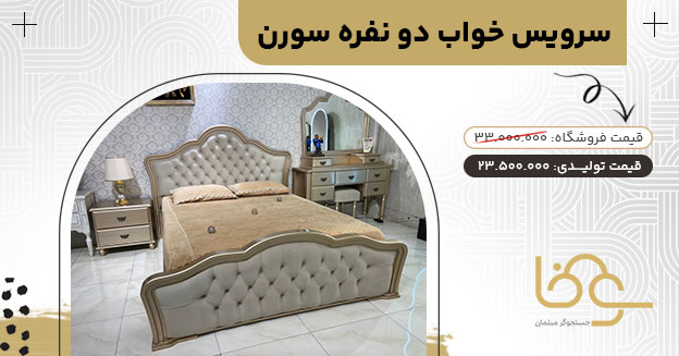 سرویس خواب چستر سورن