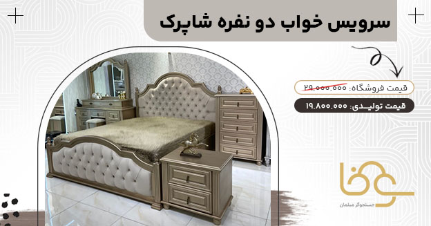 سرویس خواب چستر شاپرک