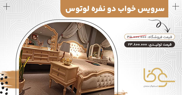 سرویس خواب چستر لوتوس